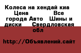 Колеса на хендай киа › Цена ­ 32 000 - Все города Авто » Шины и диски   . Свердловская обл.